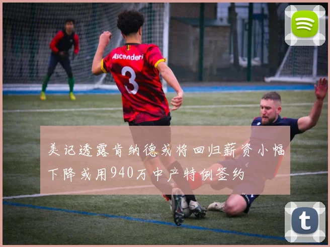 美记透露肯纳德或将回归薪资小幅下降或用940万中产特例签约