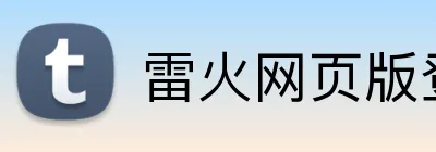 雷火网页版登录入口 logo